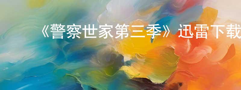 ﻿《警察世家第三季》迅雷下载/在线观看-犯罪历史-美剧天堂 ﻿陈东山的blog